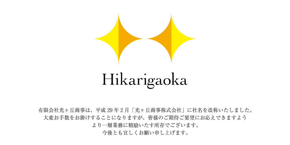 Hikarigaoka Rita 有限会社光ヶ丘商事は、平成28年6月「光ヶ丘Rita株式会社」に社名を改称いたしました。大変お手数をお掛けすることになりますが、皆様のご期待ご要望にお応えできますようより一層業務に精励いたす所存でございます。今後とも宜しくお願い申し上げます。